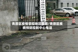 青原区疫情管控地区查询/青原区疾病预防控制中心电话
