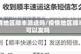 疫情地区顺丰派送吗/疫情地区顺丰可以发吗