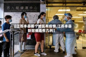【江苏丰县哪个地区有疫情,江苏丰县新冠病毒有几例】