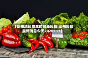 【德州地区发生的最新疫情,德州疫情最新消息今天2020117】