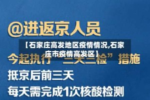 【石家庄高发地区疫情情况,石家庄市疫情高发区】