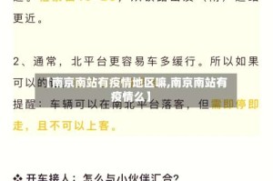 【南京南站有疫情地区嘛,南京南站有疫情么】