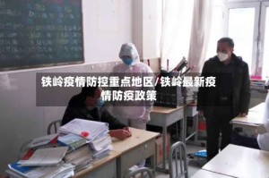 铁岭疫情防控重点地区/铁岭最新疫情防疫政策