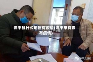 漳平县什么地区有疫情(漳平市有没有疫情)