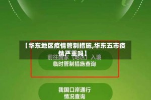 【华东地区疫情管制措施,华东五市疫情严重吗】