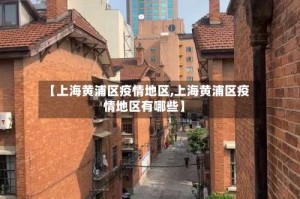 【上海黄浦区疫情地区,上海黄浦区疫情地区有哪些】