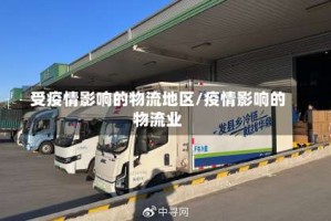 受疫情影响的物流地区/疫情影响的物流业