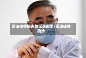 常德疫情拐点地区是哪里/常德疫情确诊