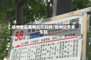 扬州地区疫情公交扫码/扬州公交乘车码