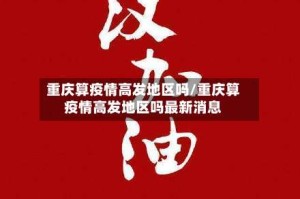 重庆算疫情高发地区吗/重庆算疫情高发地区吗最新消息