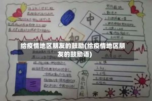 给疫情地区朋友的鼓励(给疫情地区朋友的鼓励语)