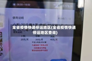 全省疫情快递停运地区(全省疫情快递停运地区查询)