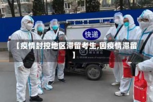 【疫情封控地区滞留考生,因疫情滞留】