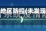 未出现疫情地区防控(未发现疫情防控)