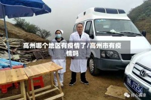 高州哪个地区有疫情了/高州市有疫情吗