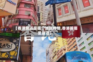 【香港附近是哪个地区疫情,香港挨哪里最近】