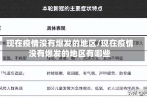 现在疫情没有爆发的地区/现在疫情没有爆发的地区有哪些