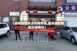 【盘锦疫情重点管控地区,盘锦最新疫情防控通知】