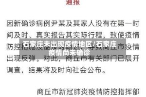 石家庄未出现疫情地区/石家庄疫情尚未确诊