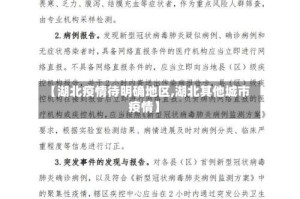 【湖北疫情待明确地区,湖北其他城市疫情】