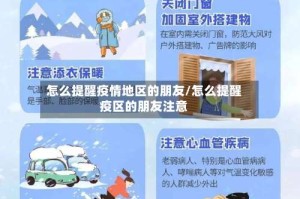 怎么提醒疫情地区的朋友/怎么提醒疫区的朋友注意