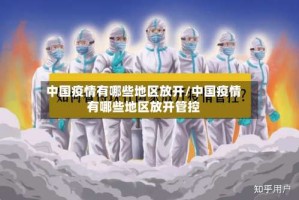 中国疫情有哪些地区放开/中国疫情有哪些地区放开管控