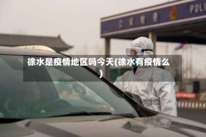 徐水是疫情地区吗今天(徐水有疫情么)