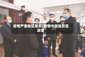 疫情严重地区脱贫/疫情中脱贫攻坚政策