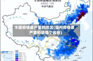 本国疫情最严重的地区(国内疫情最严重的是哪个省份)