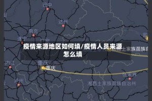 疫情来源地区如何填/疫情人员来源怎么填