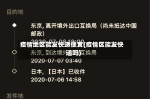 疫情地区能发快递便宜(疫情区能发快递吗)
