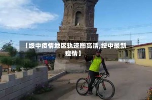 【绥中疫情地区轨迹图高清,绥中最新疫情】