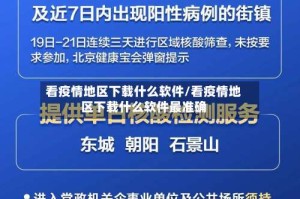 看疫情地区下载什么软件/看疫情地区下载什么软件最准确