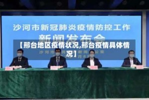 【邢台地区疫情状况,邢台疫情具体情况】