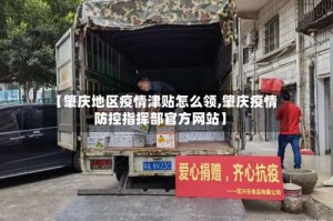 【肇庆地区疫情津贴怎么领,肇庆疫情防控指挥部官方网站】