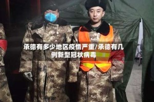 承德有多少地区疫情严重/承德有几例新型冠状病毒