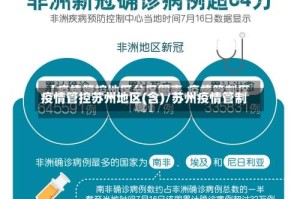疫情管控苏州地区(含)/苏州疫情管制