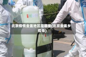北京疫情金盏地区是哪里(北京金盏乡疫情)