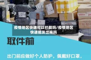 疫情地区快递可以拦截吗/疫情地区快递能发出来吗