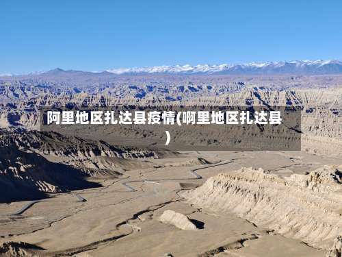 阿里地区扎达县疫情(啊里地区扎达县)-第3张图片