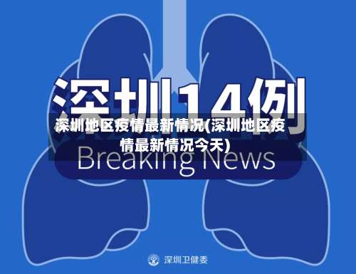 深圳地区疫情最新情况(深圳地区疫情最新情况今天)-第1张图片