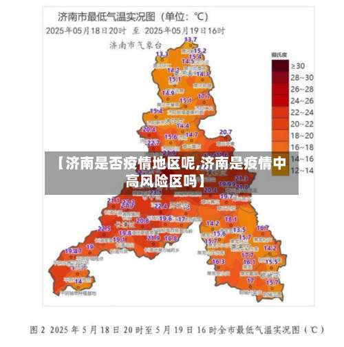 【济南是否疫情地区呢,济南是疫情中高风险区吗】-第1张图片