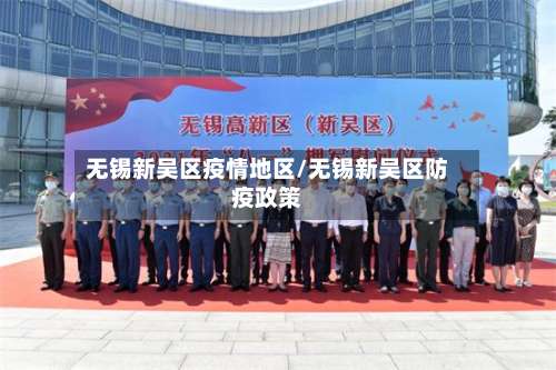 无锡新吴区疫情地区/无锡新吴区防疫政策-第2张图片