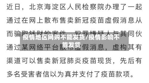疫情地区网购不能发货/疫情影响不能发货-第3张图片