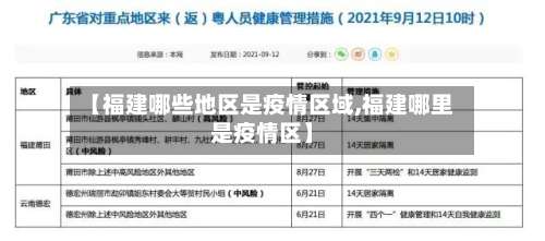 【福建哪些地区是疫情区域,福建哪里是疫情区】-第2张图片
