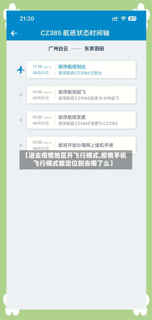 【进去疫情地区开飞行模式,疫情手机飞行模式能定位到去哪了么】-第1张图片