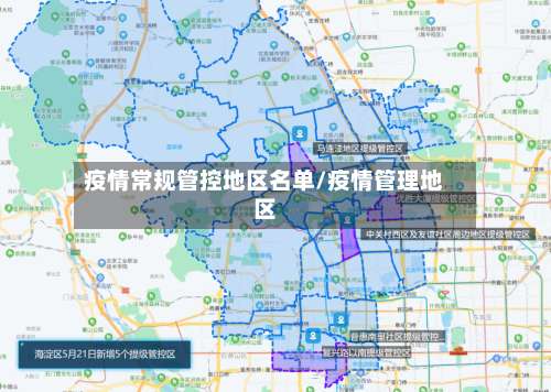 疫情常规管控地区名单/疫情管理地区-第2张图片
