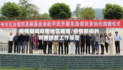 疫情期间贫困地区教育/疫情期间的教育扶贫工作报告-第1张图片