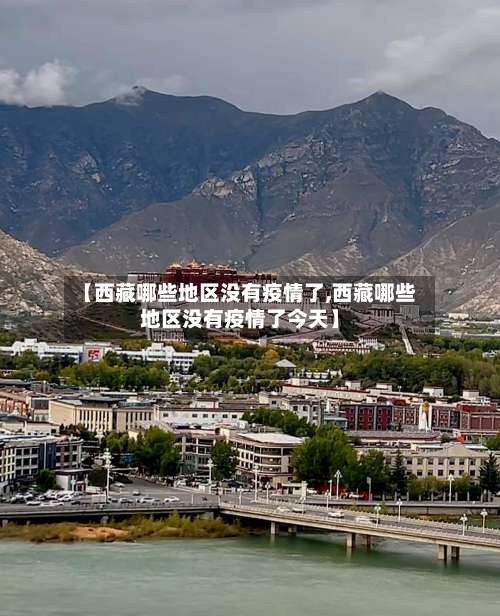 【西藏哪些地区没有疫情了,西藏哪些地区没有疫情了今天】-第1张图片