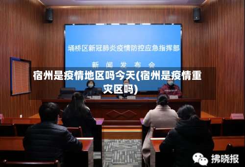 宿州是疫情地区吗今天(宿州是疫情重灾区吗)-第1张图片